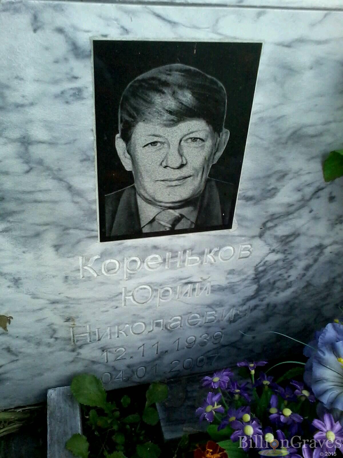 Кореньков Юрий Николаевич