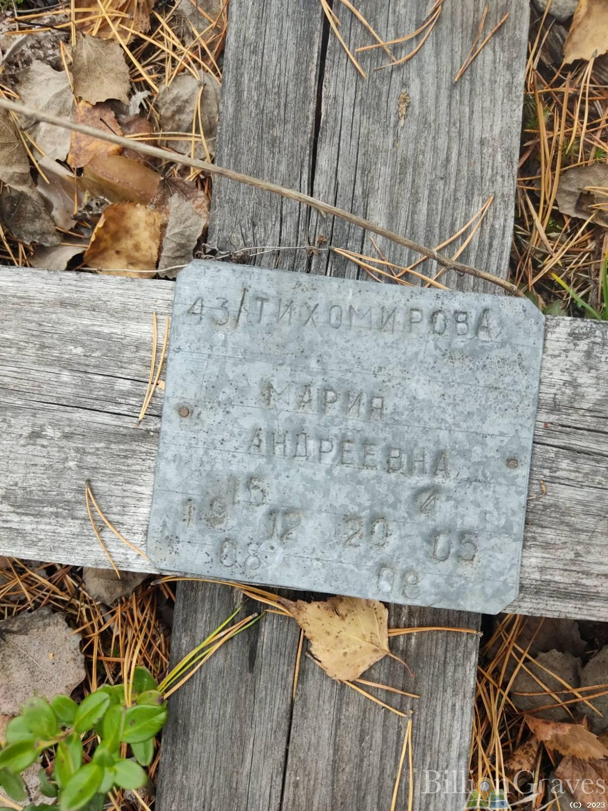Тихомирова Мария Андреева