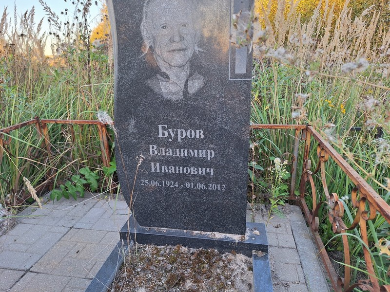 Буров