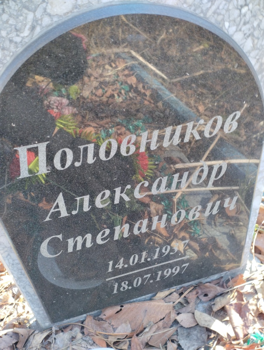 Половников Александр Степанович