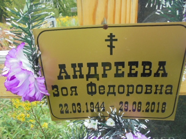 Андреева Зоя Федоровна