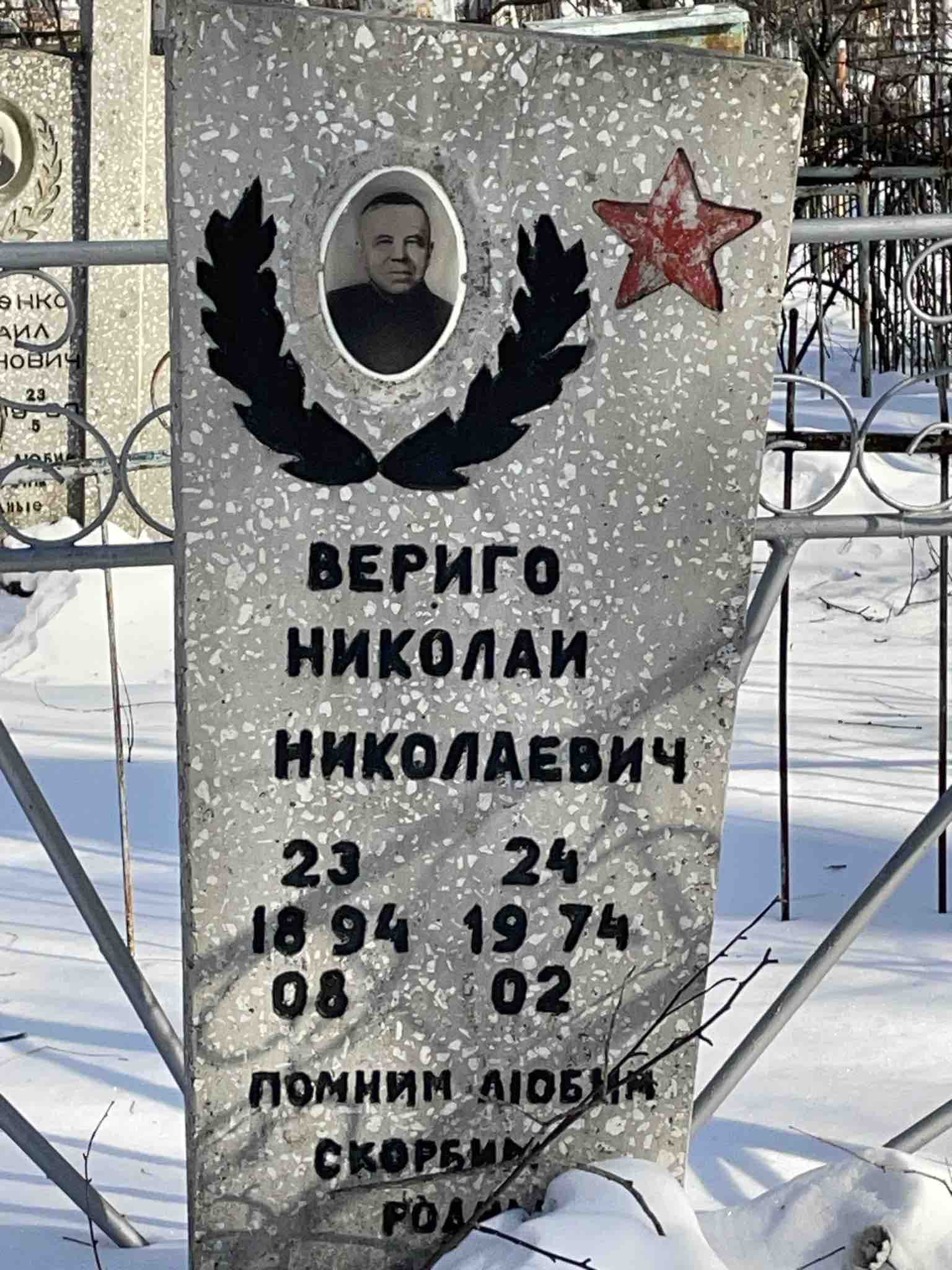 Вериго Николай Николаевич