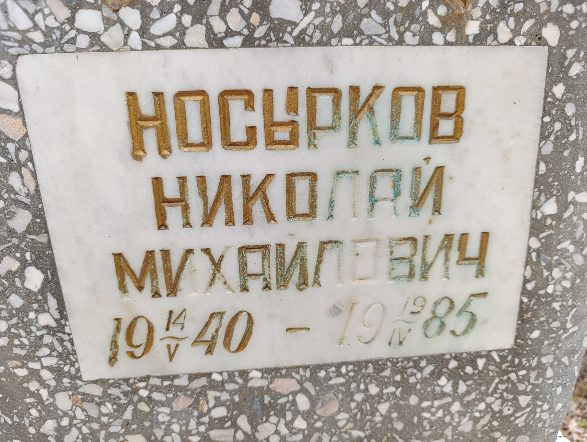 Носырков Николай Михайлович