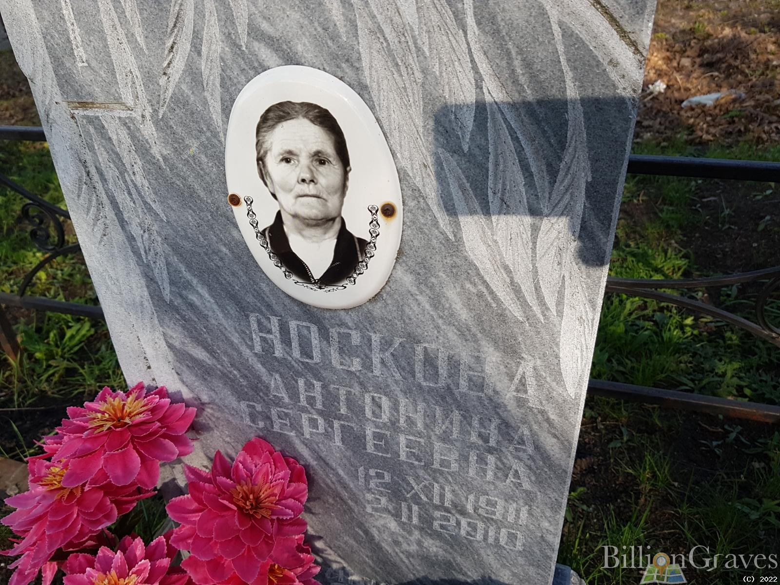 Носкова Антонина Сергеевна