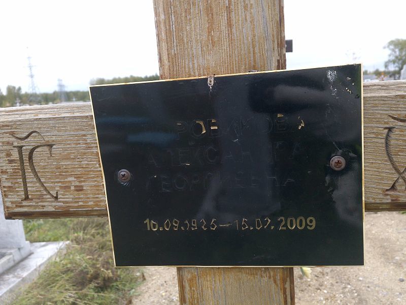 Доровикова Александра Георгиевна