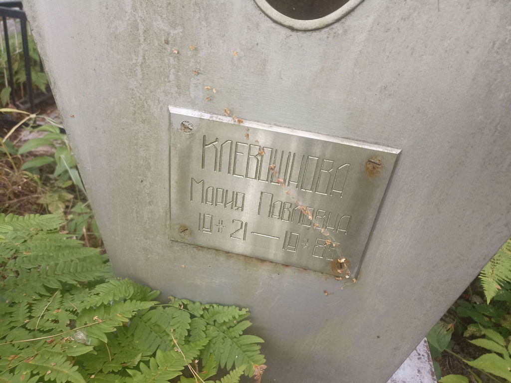 Клевошнова Мария Павловна