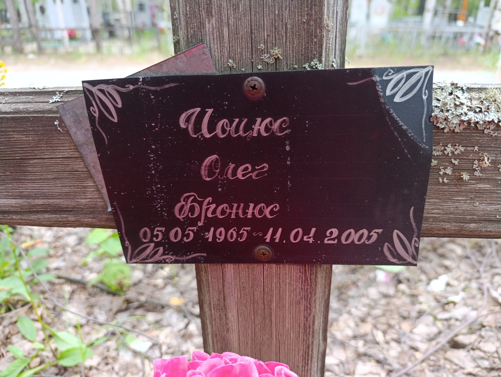 Иоцюс Олег Бронюс