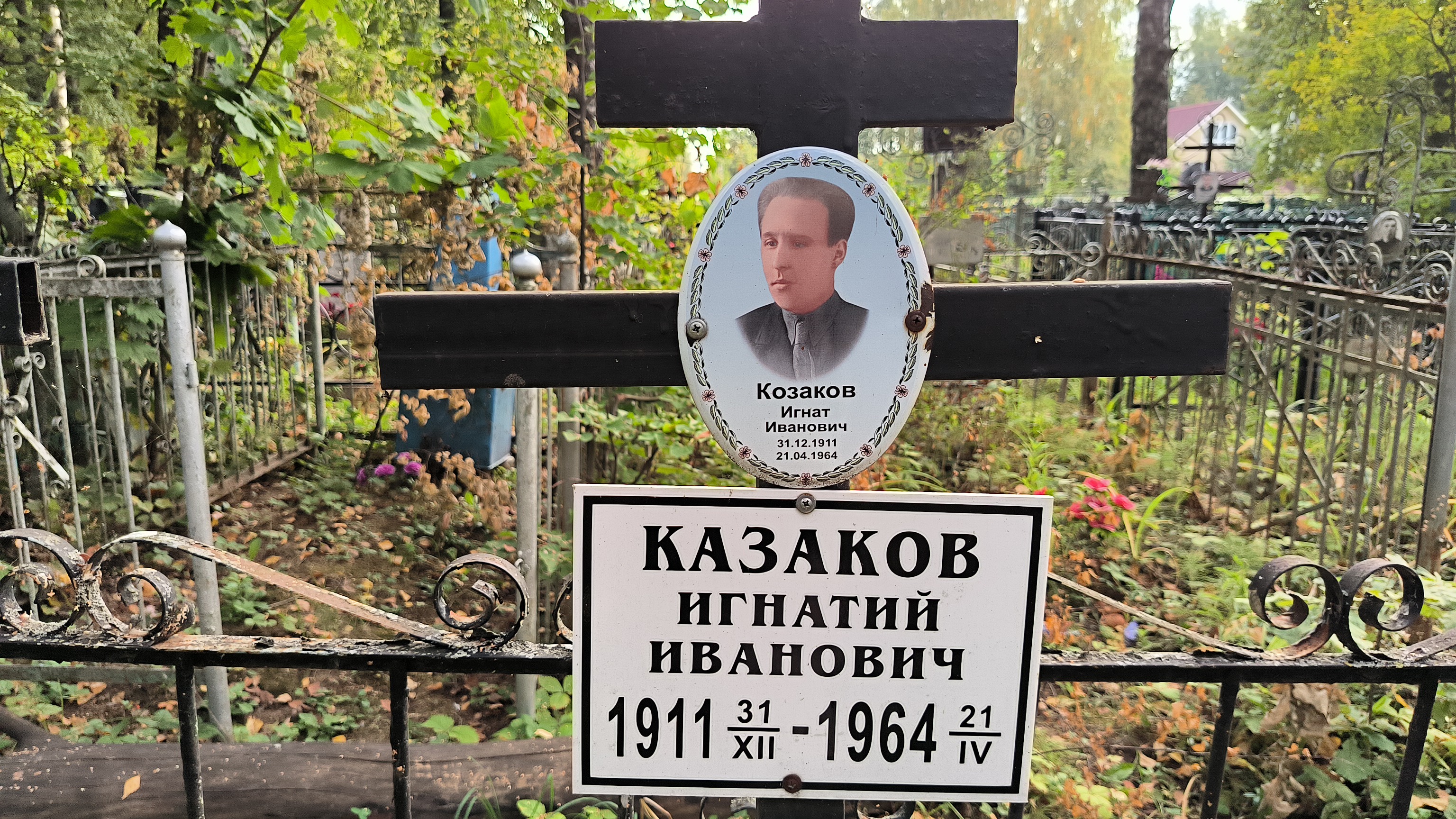 Казаков Игнатий Иванович