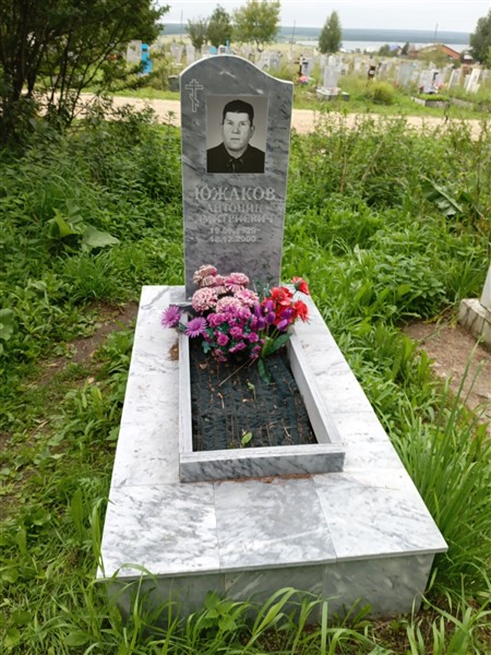Южаков Антонин Дмитриевич