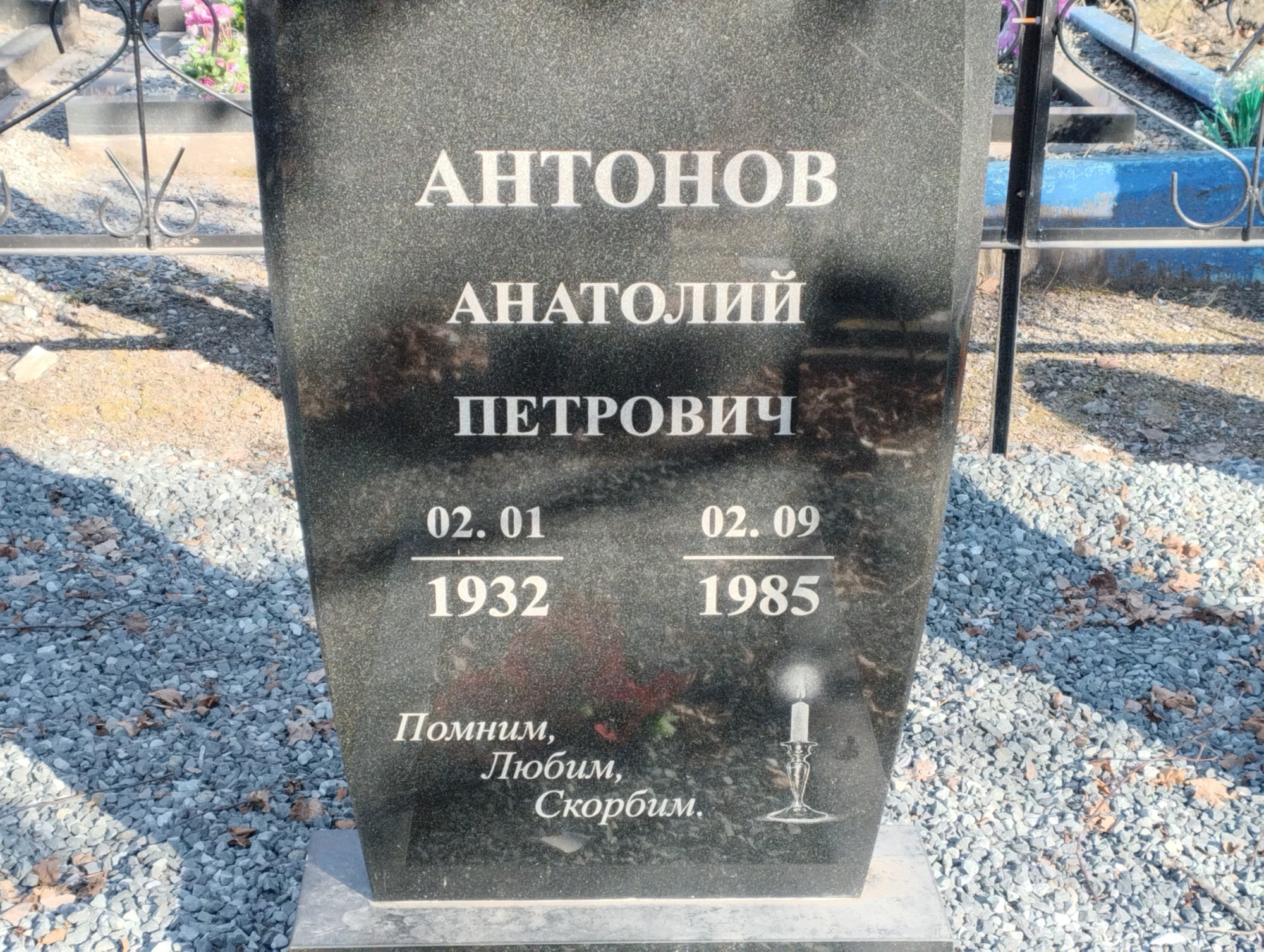 Антонов Анатолий Петрович