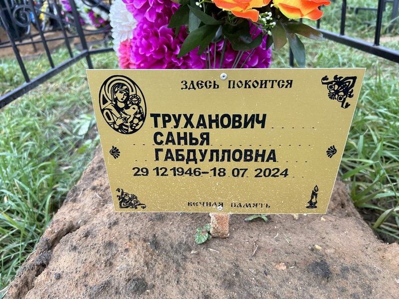 Санья Труханович Габдулловна