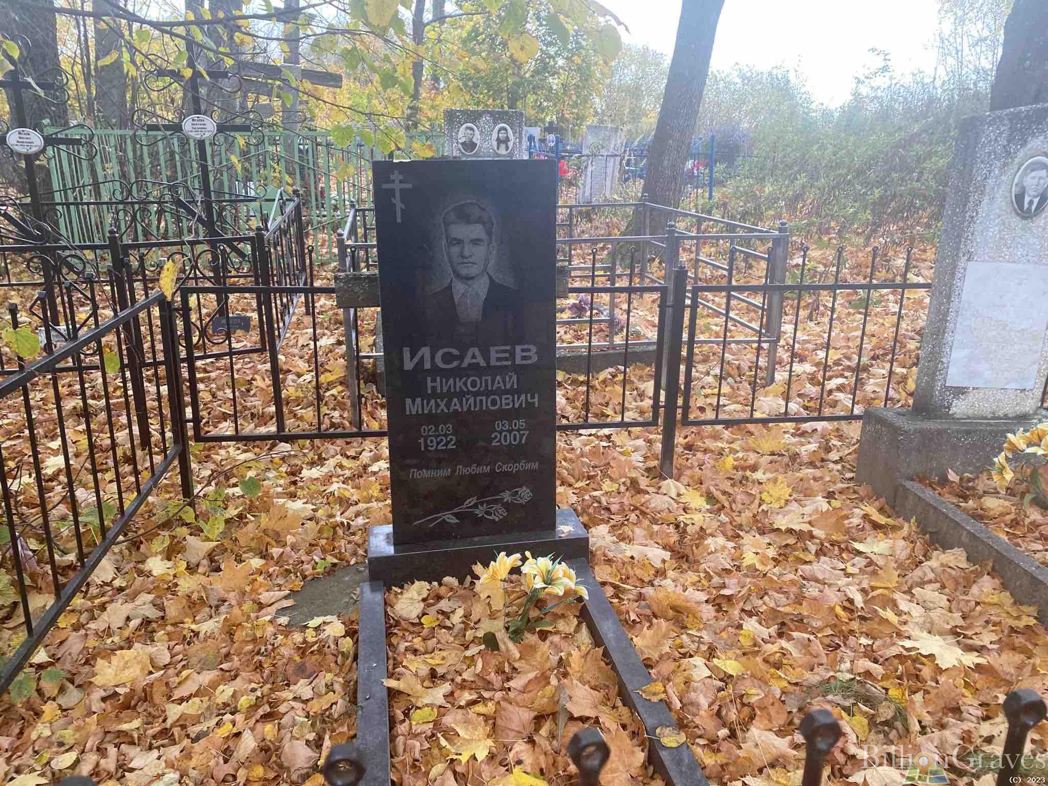 Исаев Николай Михайлович