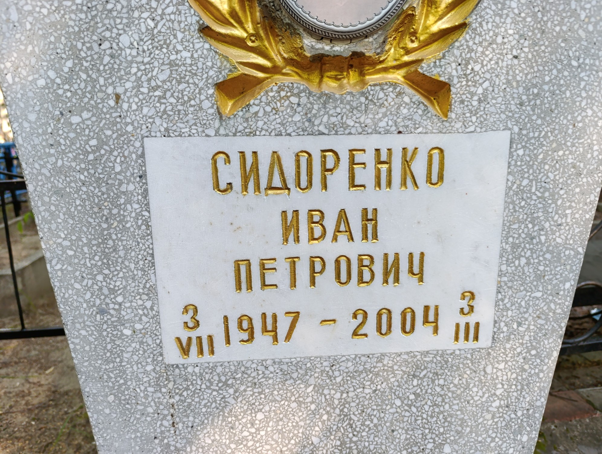 Сидоренко Иван Петрович