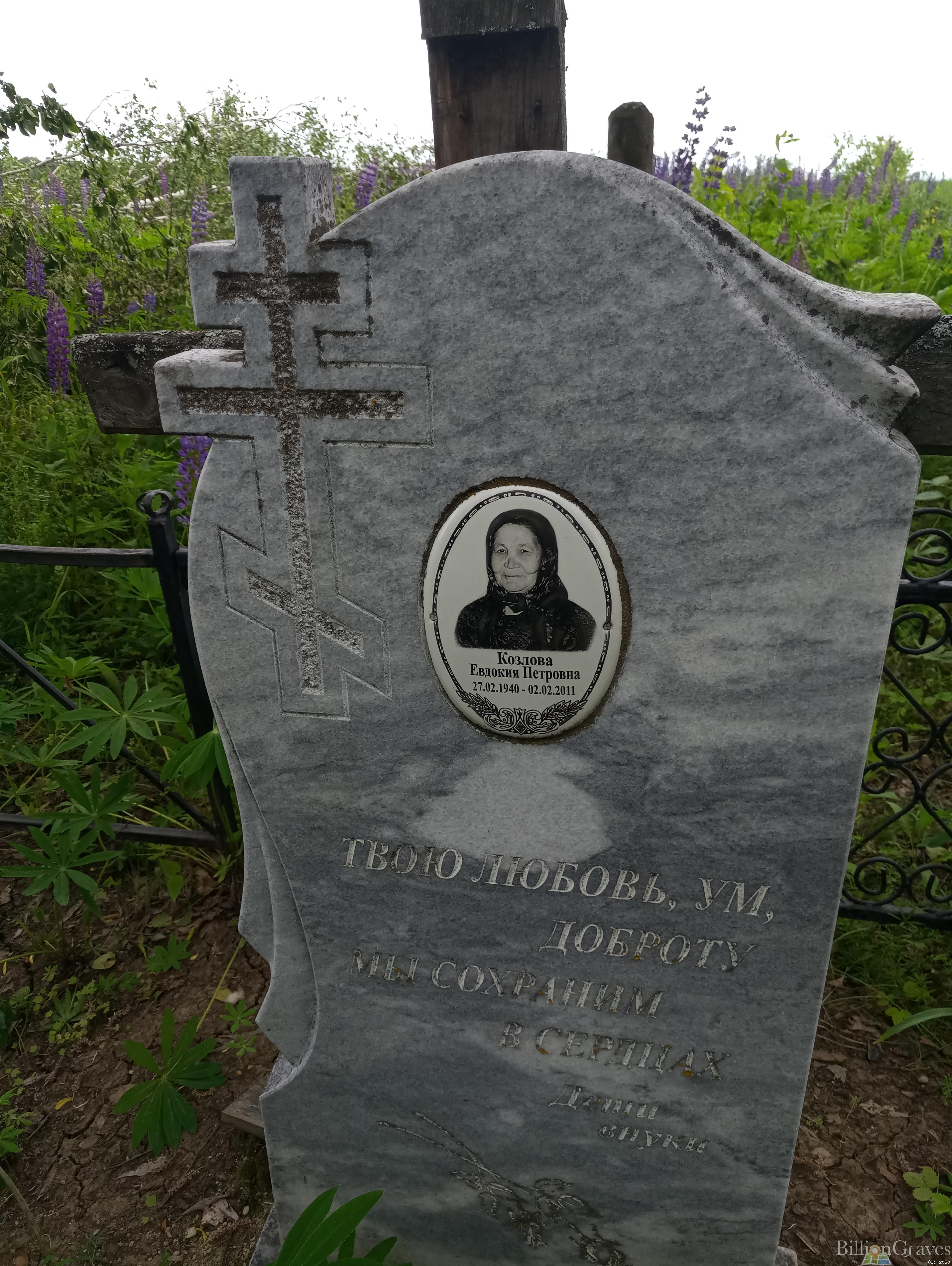 Козлова Евдокия Петровна
