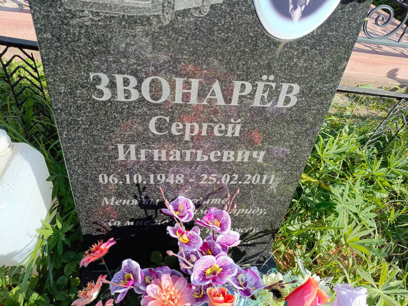Звонарев
