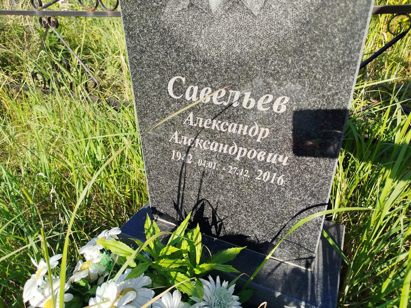 Савельев