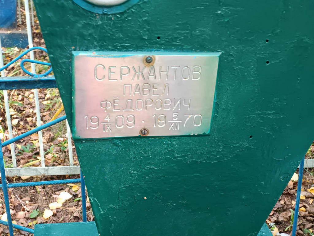Сержантов Павел Федорович