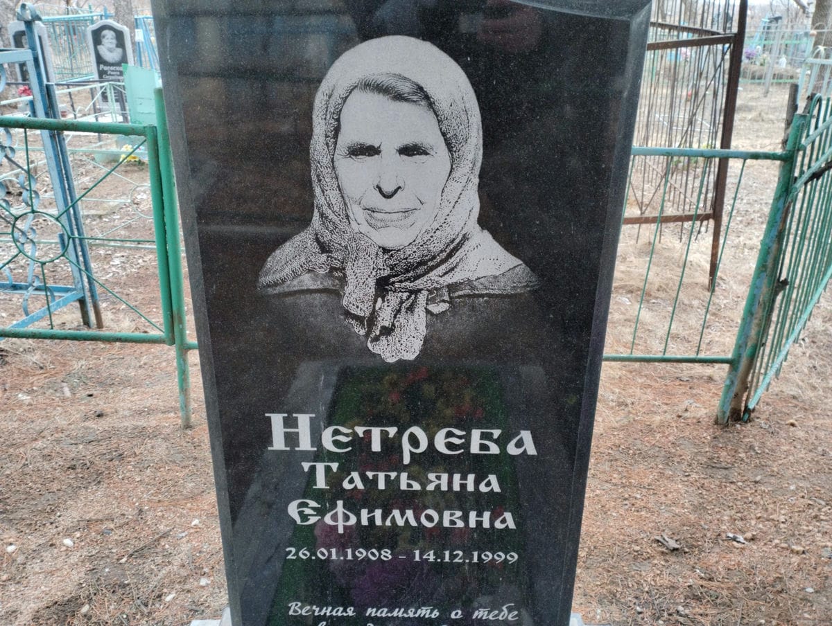 Нетреба Татьяна Ефимовна