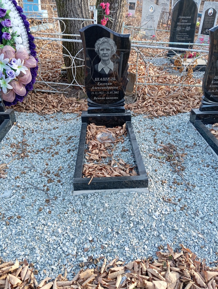 Шашель Евгения Александровна