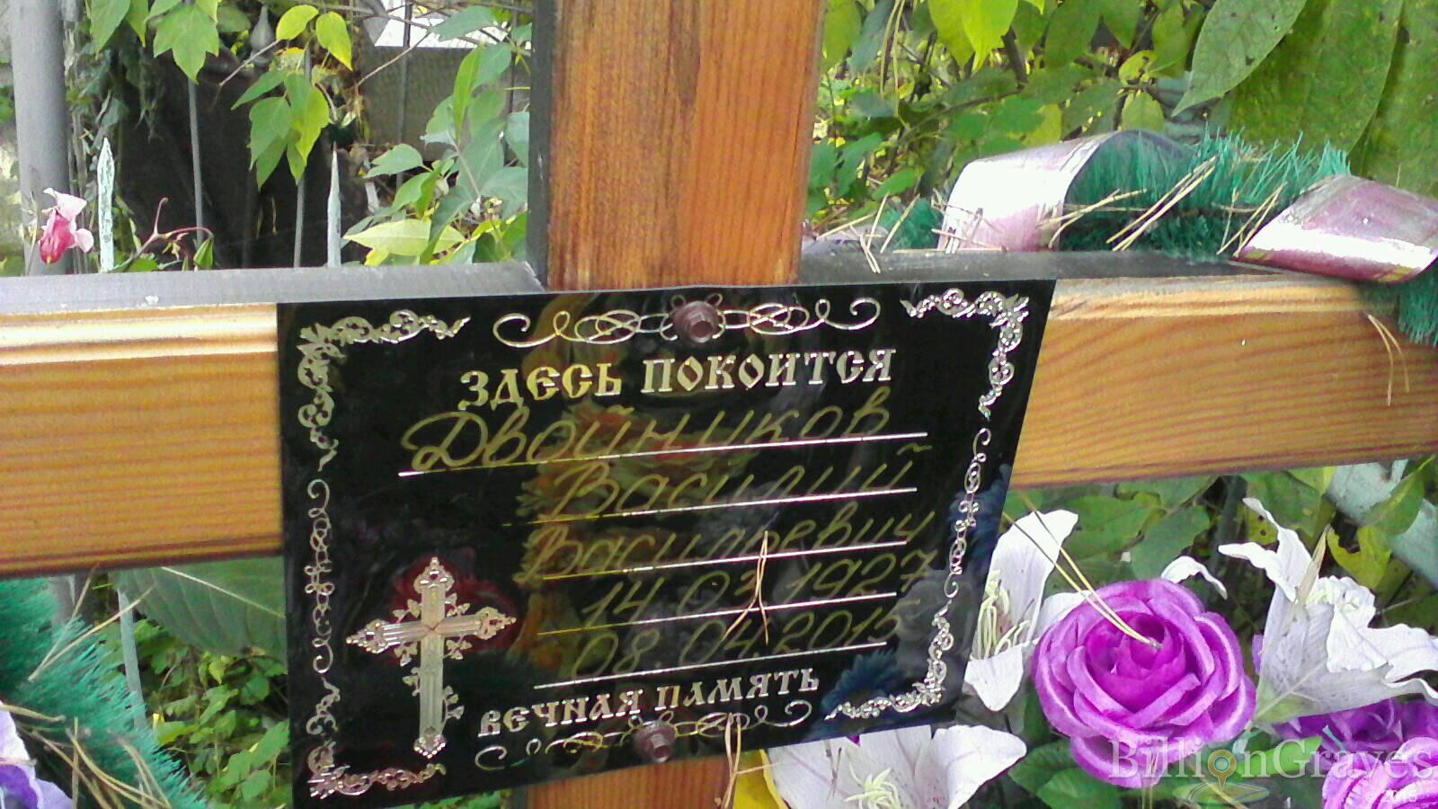 Двойников Василий Васильевич