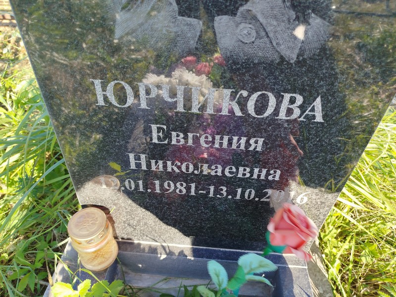 Юрчикова Евгения Николаевна
