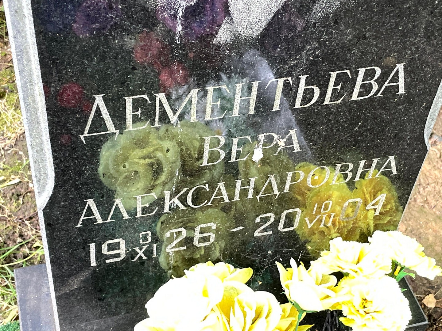Дементьева