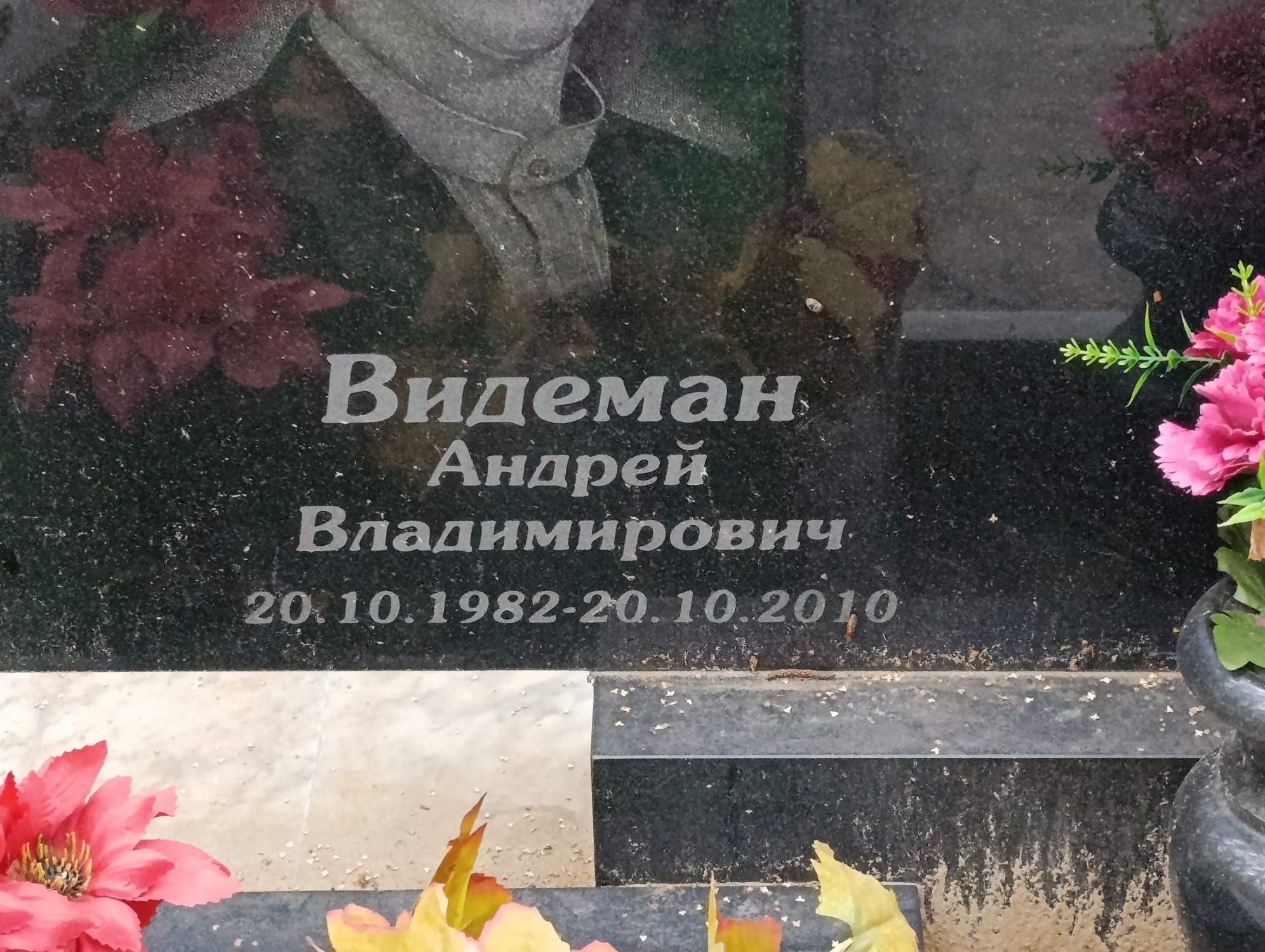 Видеман Андрей Владимирович