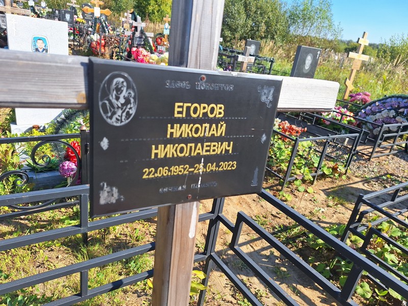 Егоров