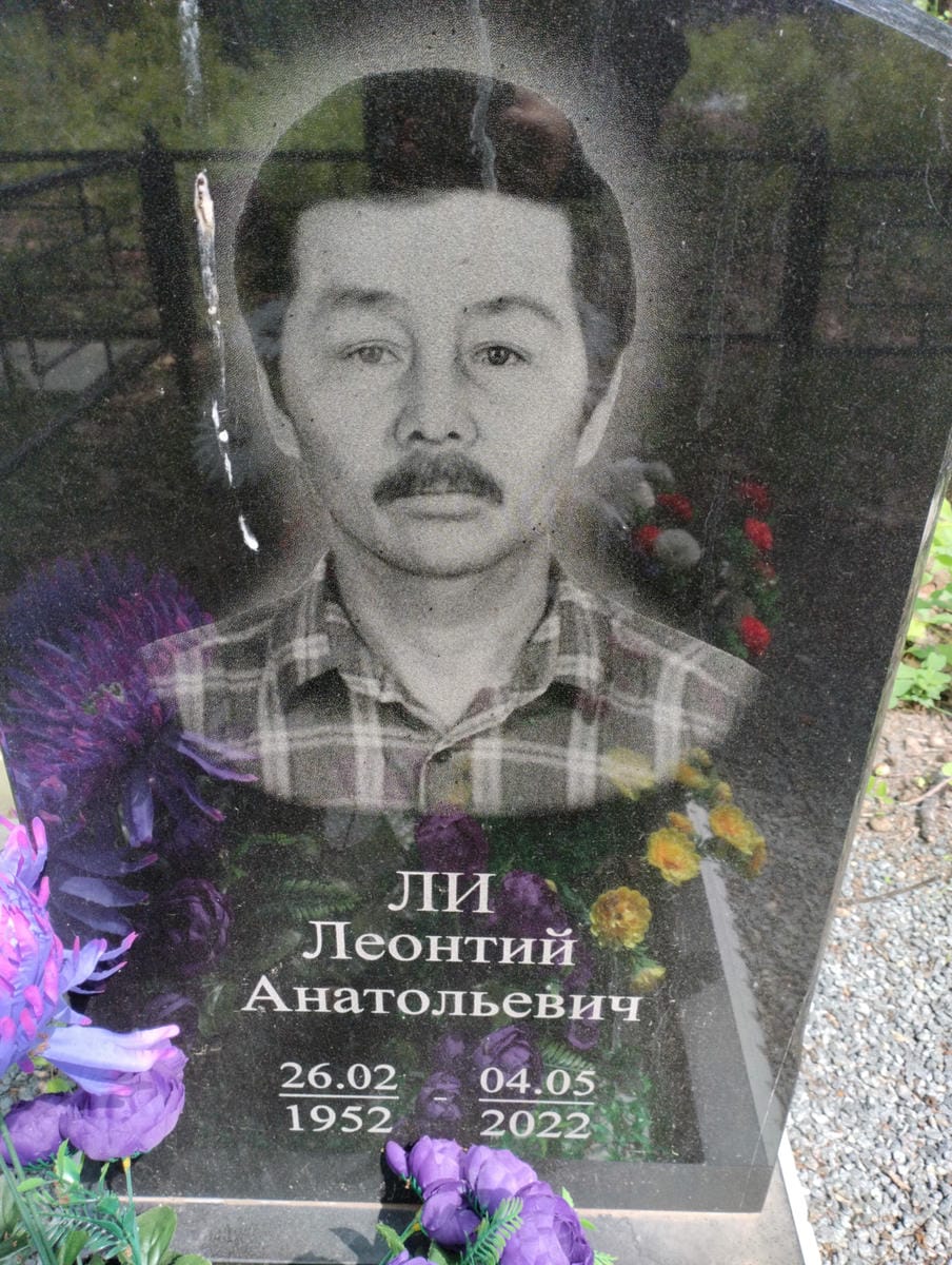 Ли Леонтий Анатольевич