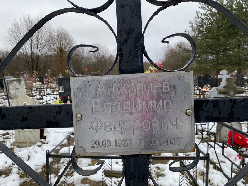 Ануфриев