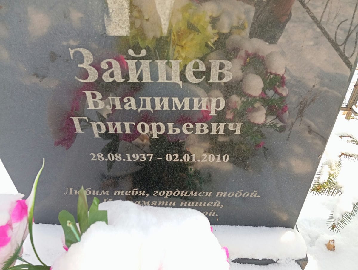 Зайцев Владимир Григорьевич