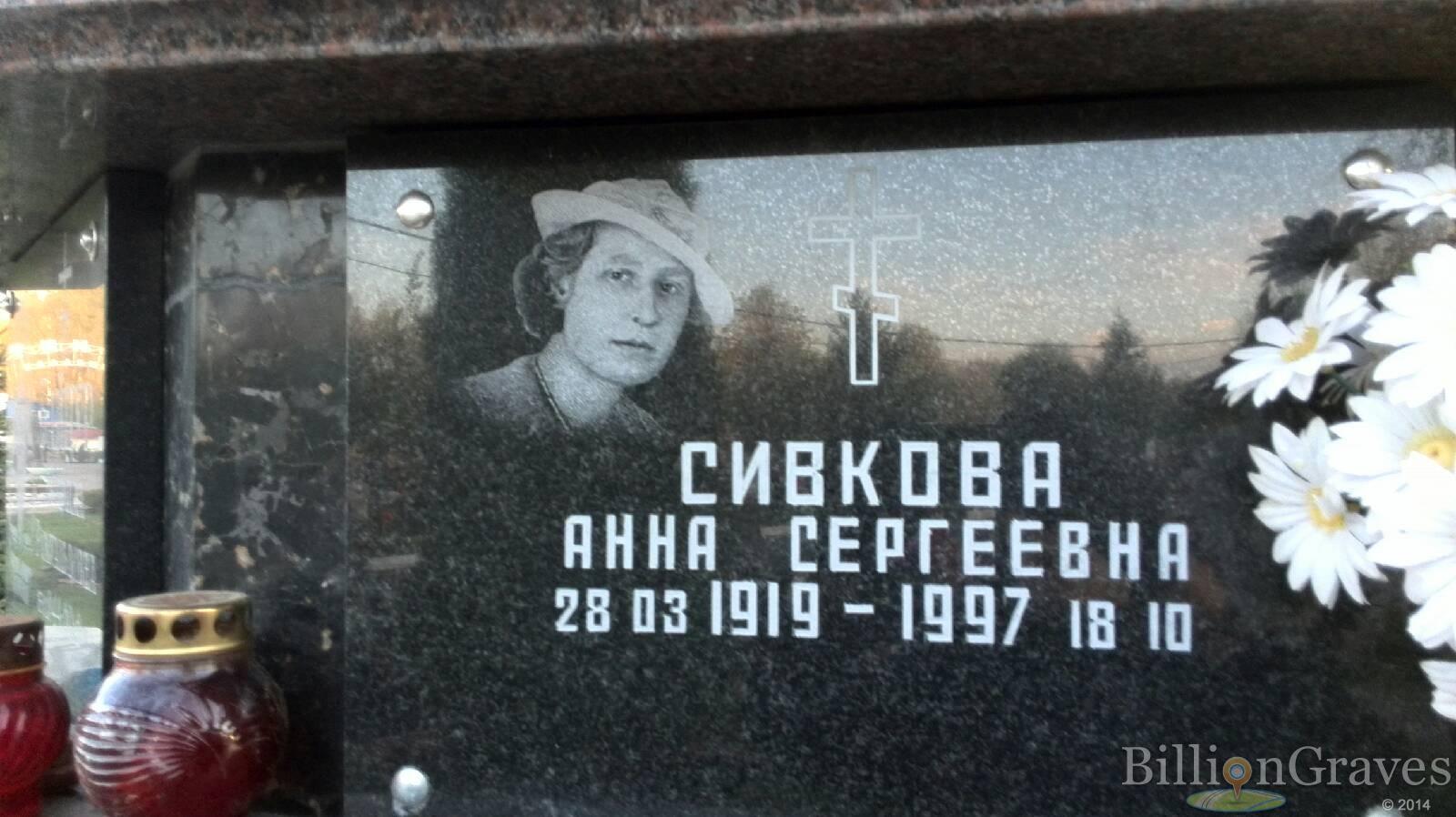 Сивкова Анна Сергеевна