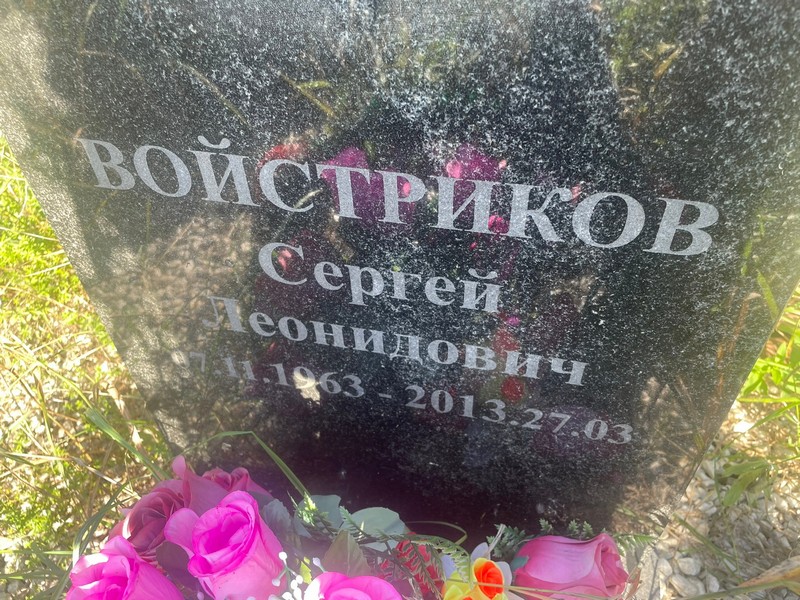 Войстриков