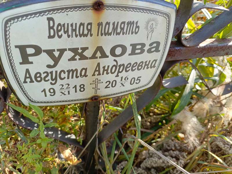 Августа Рухлова Андреевна