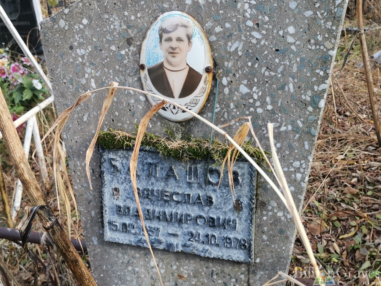 Балашов Вячеслав Владимирович