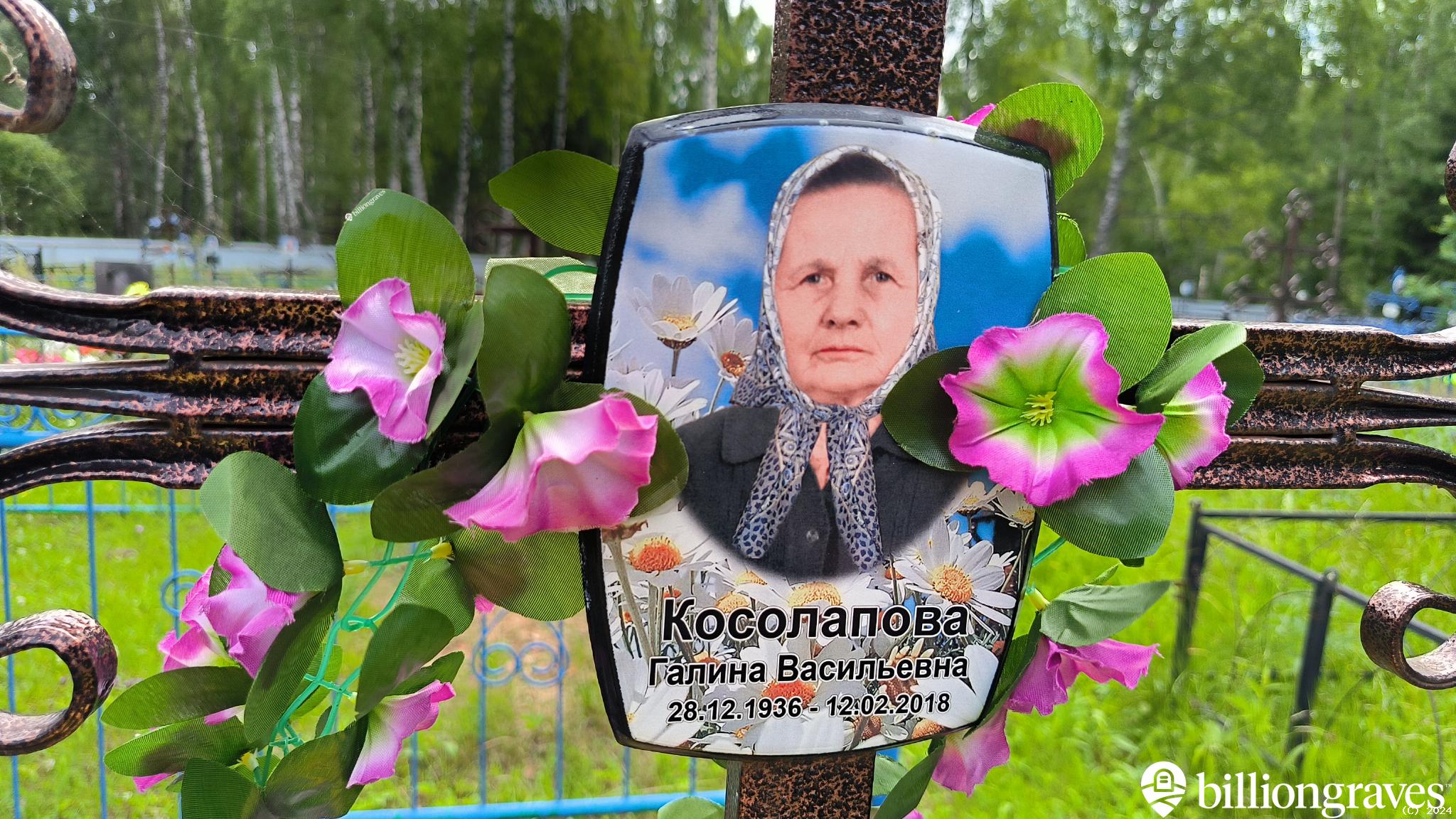 Косолапова Галина Васильевна