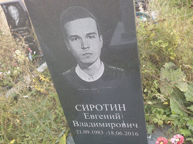 Сиротин