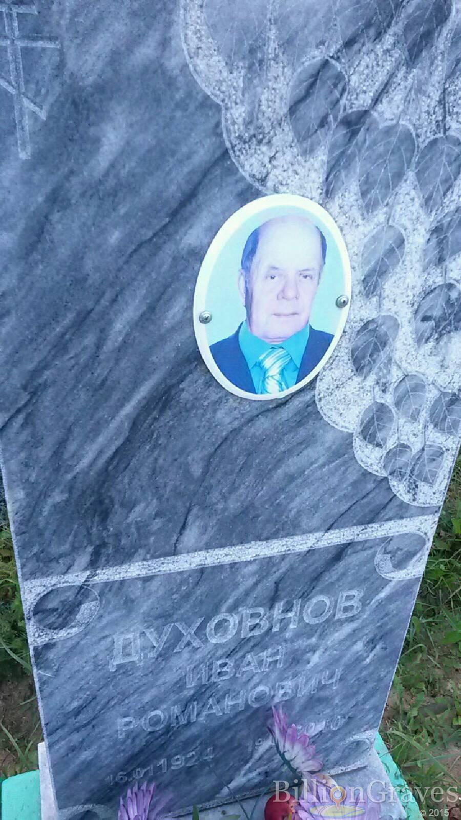 Духовнов Иван Романович