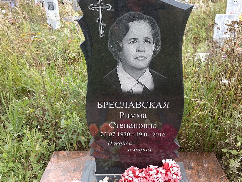 Римма Бреславская Степановна