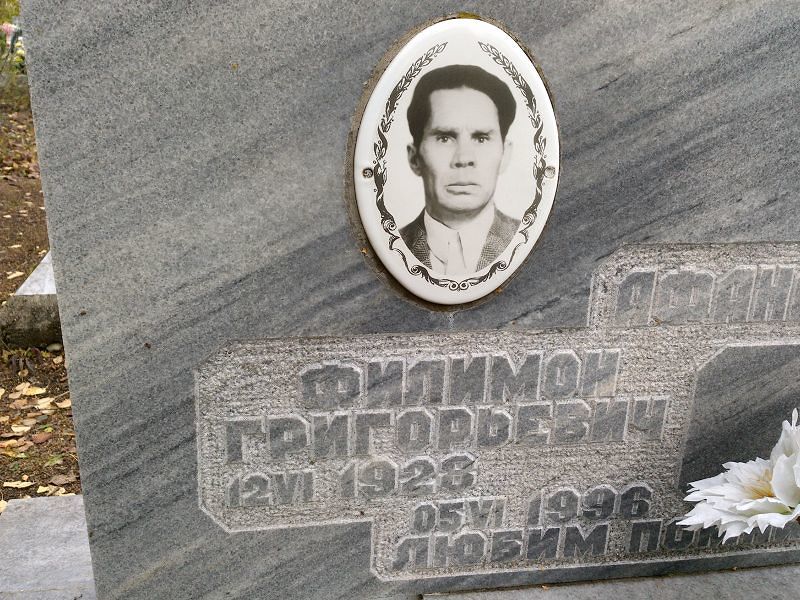 Филимон Афанасьев Григорьевич