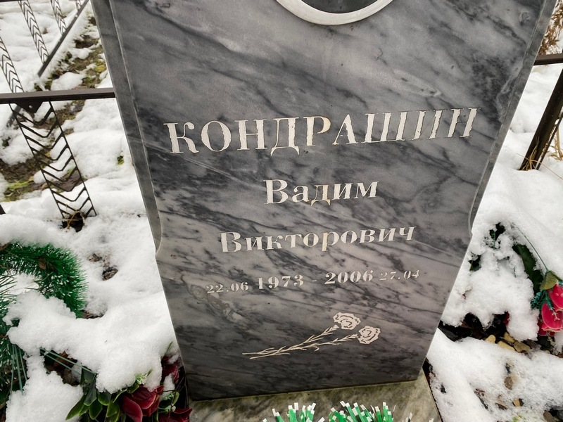 Кондрашин