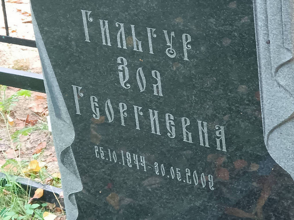 Гильгур Зоя Георгиевна
