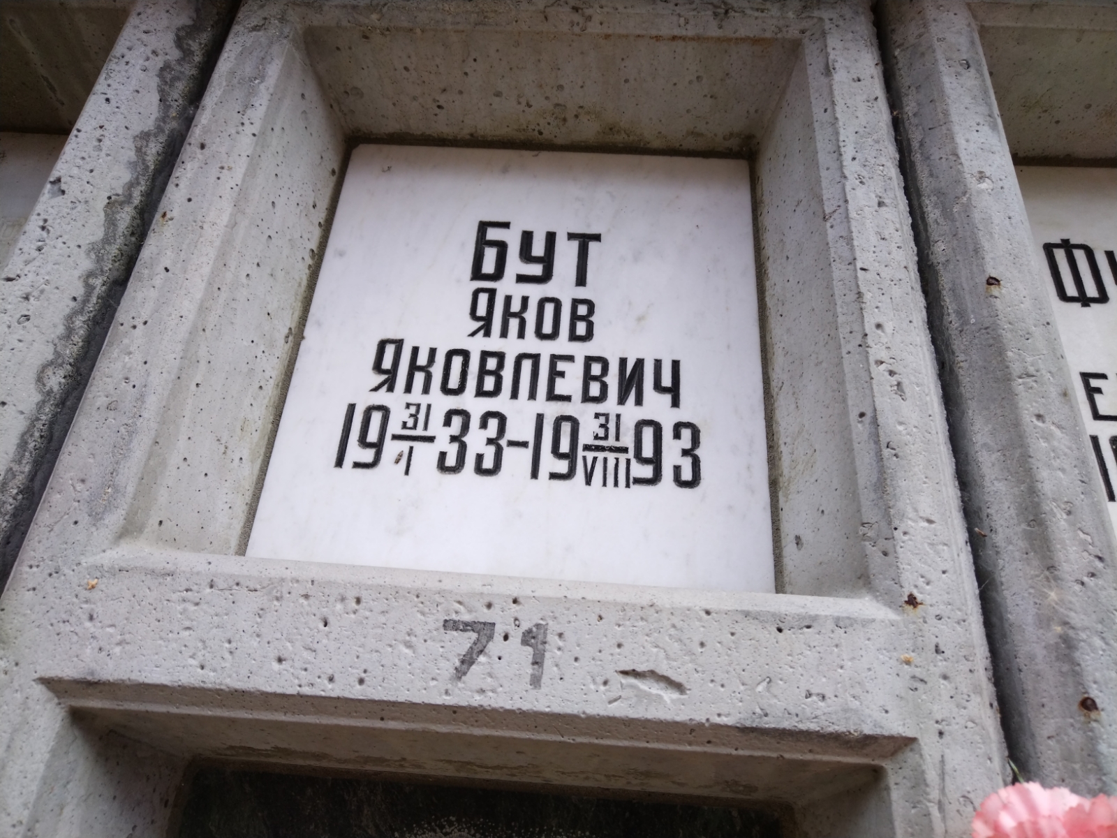 Бут Яков Яковлевич
