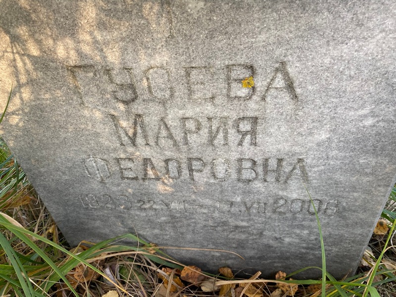Гусева