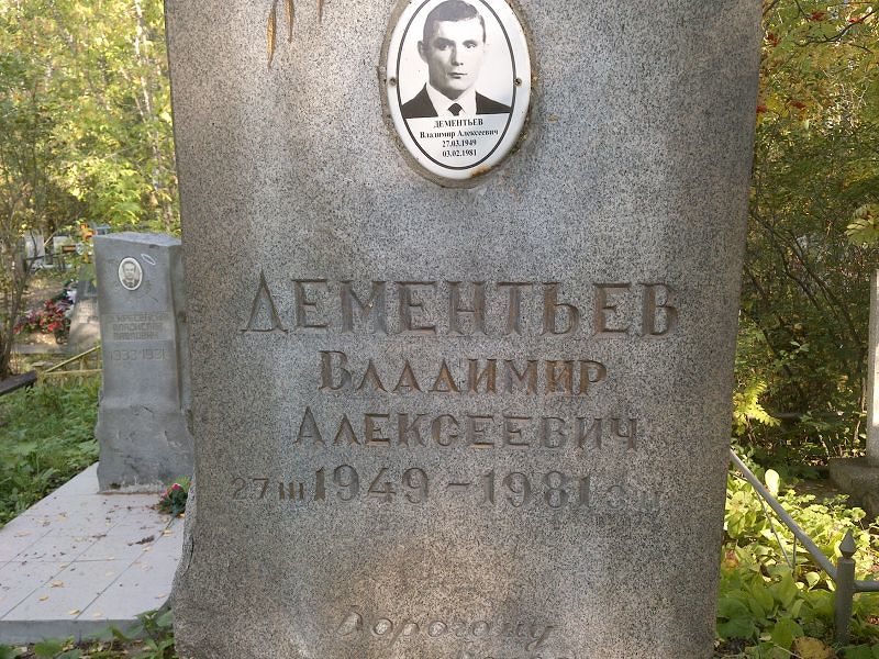 Дементьев