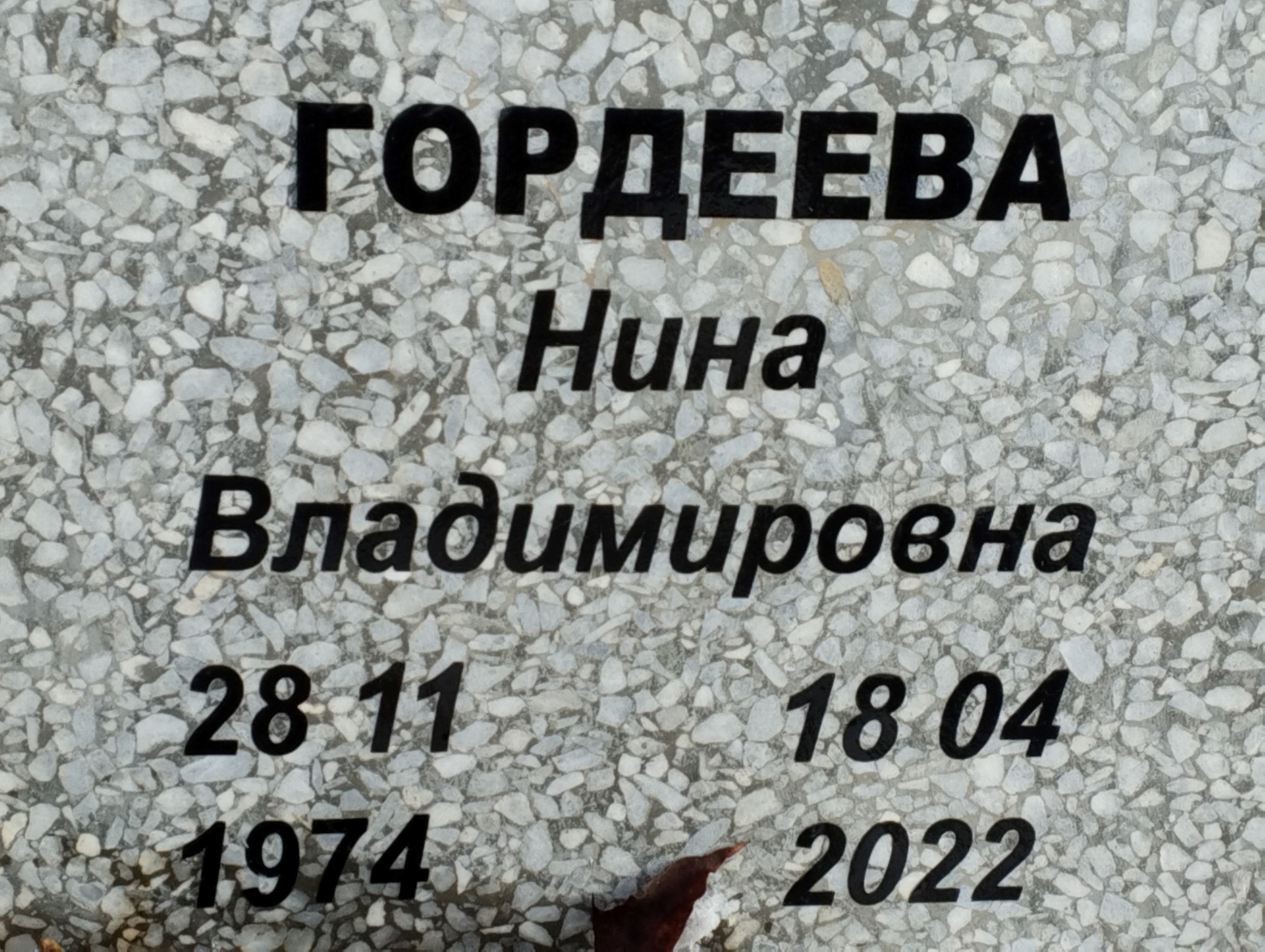 Гордеева Нина Владимировна