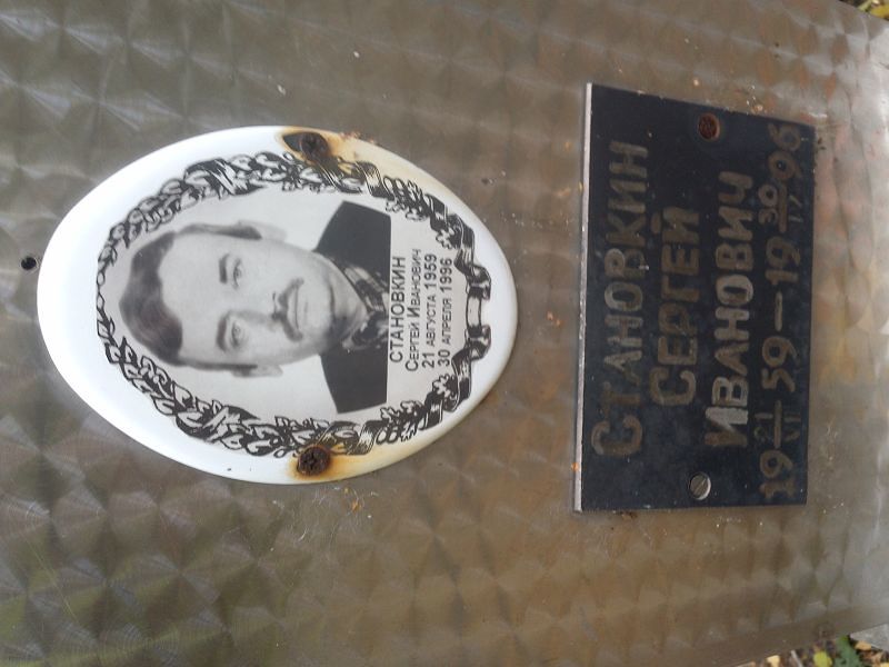 Становкин