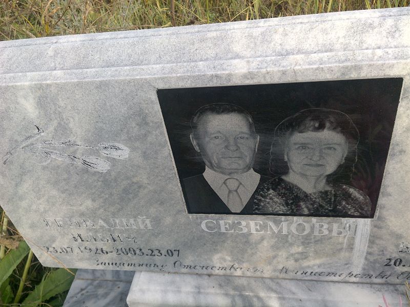 Сеземов
