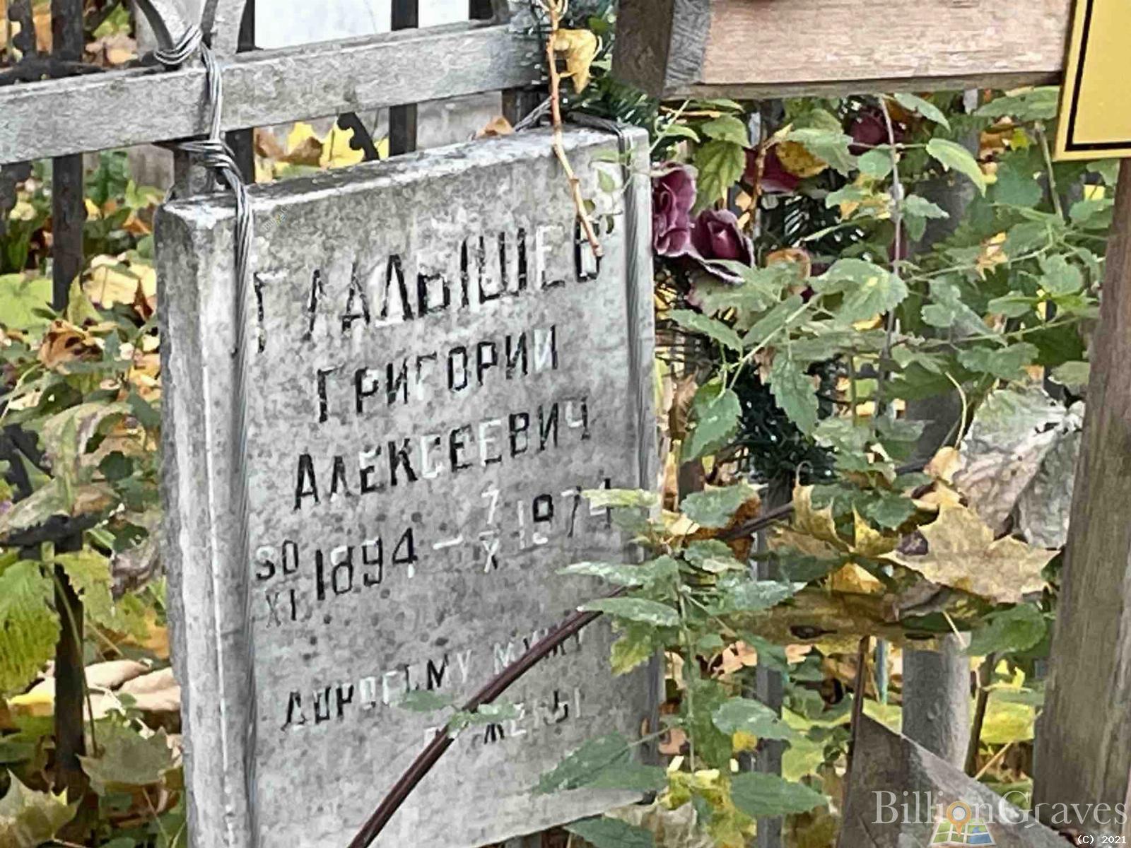 Гладышев Григорий Алексеевич