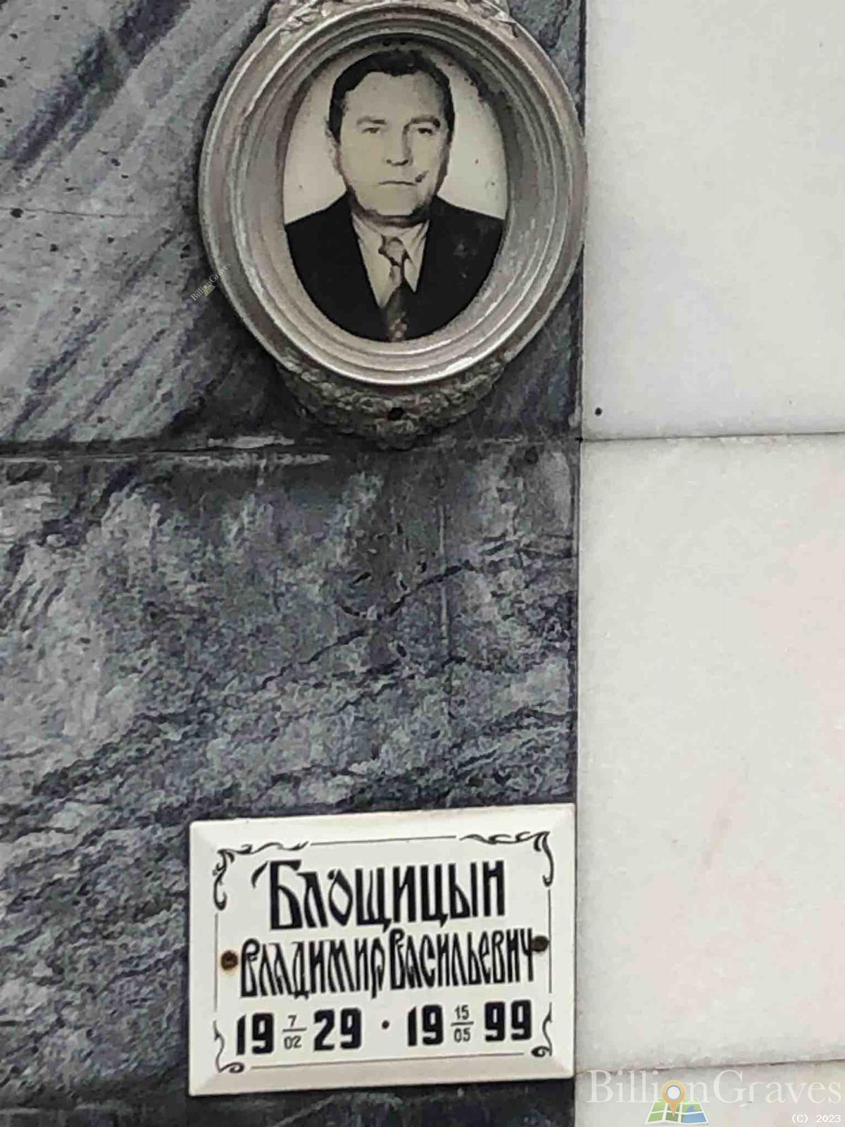 Блощицын Владимир Васильевич